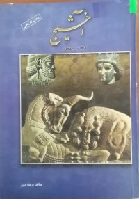 Image of آخشیج (دریوش-اینانا)