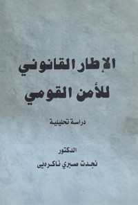 Image of الإطار القانوني للأمن القومي