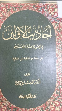 Image of احاديث الاولين في الحشر والجنة والجحيم