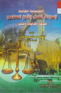 Image of الموسوعة الشاملة لإصابات العمل والامن الصناعى
