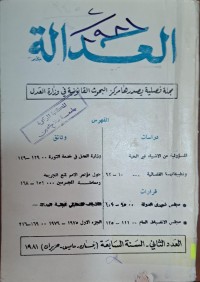 Image of مجلة العدالة