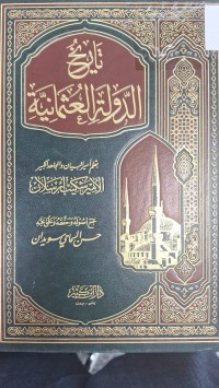 Image of تاريخ الدولة العثماني