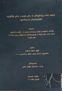 Image of مۆرفیمە بەندە ڕێزمانییەکان لە زمانى کوردى  و زمانى ئینگلیزى