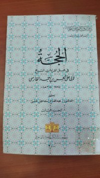 Image of الحجة