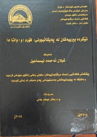 Image of تێکردە بیرییەکان لە پکاڵبوونى ( فۆرم) و (واتا) دا