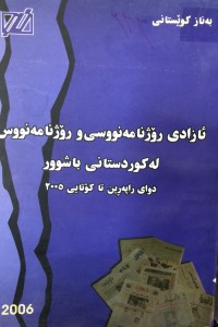 Image of ئازادی ڕۆژنامەنووسی و ڕۆژنامەنووس لە کوردستانی باشوور دوای ڕاپەڕین تا کۆتایی 2005