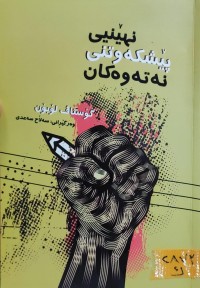 Image of نهێنی پێشکەوتنی نەتەوەکان