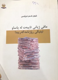 Image of مافی ژیانی تایبەت لە یاساو ئیتیکی ڕۆژنامەگەرییدا