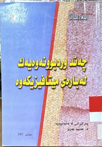 Image of چه‌ند وردبوونه‌وه‌یه‌ك له‌ باره‌ی میتافیزیكه‌وه‌