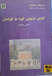 Image of کؤچی مێژوویی کورد بؤ خوراسان: بەشی یەکەم