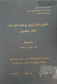 Image of کۆتێن واتایا شێواز بۆ هەڤ واتایا تەواو (گۆڤەرا بەهدینان)