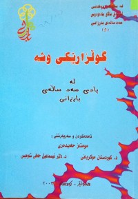 Image of گوڵزارێکی وشە لە یادی سەد ساڵەی بارزانی