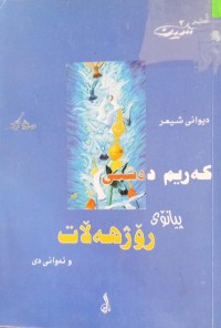 Image of پیانۆی رۆژهەڵات و ئەوانی دی