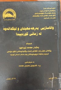 Image of واتاسازیی بەرهەمهێنان و لێکدانەوە لە زمانى کوردیدا