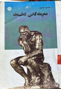 Image of بنه‌ره‌ته‌كانی فه‌لسه‌فه‌