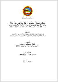 Image of بنياتى شوێن له‌شيعرى هاوچه‌رخى كورديدا
ده‌قه‌كانى (دلاوه‌ر قه‌ره‌داغى و كه‌ژاڵ ئيبراهيم خدر) وه‌ك نموونه‌