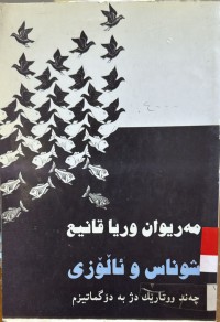 Image of شوناس و ئالۆزی