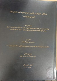 Image of بنەماکانى هریکارى گرایس لە پەیوەندییە کۆمەڵایەتییەکاندا کوردى ناوەڕاست