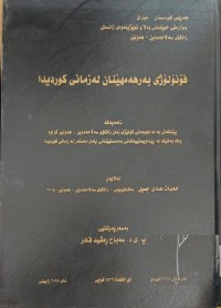 Image of فۆنۆلۆژی بەرهەمهێنان لە زمانى کوردیدا