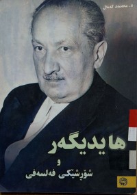 Image of هایدیگه‌ر و شۆرشێكی فه‌لسه‌فی