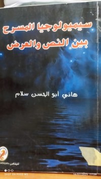 Image of سيميولوجيا المسرح بين النص و العرض