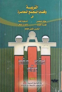 Image of التربية وقضاية المجتمع المعاصرة