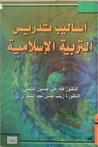 Image of أساليب تدريس التربية الاسلامية