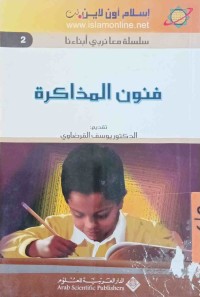 Image of فنون المذاكرة