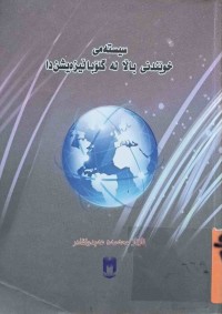 Image of سيسته‌مى خوێندنى باڵا له‌ گلۆباڵيزه‌يشن دا