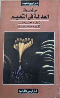 Image of افاق تربوية متجددة من فجوات العدالة فى التعليم