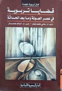 Image of افاق تربوية متجددة قضايةتربوية في عصر العولمةومابعدالحداثة