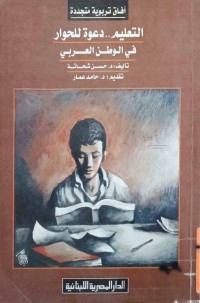 Image of افاق تربوية‌ متجددة‌ التعليم ..دعوة‌ للحوار في الوطن العربي