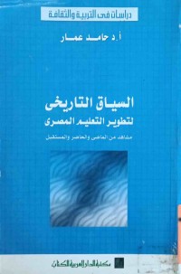Image of السیاق التاریخی لتطویر التعلیم المصري