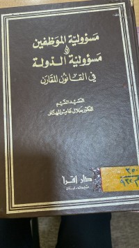 Image of مسؤولية الموظفين ومسؤولية الدولة في القانون المقارن