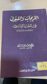 Image of الايجاب والقبول في العقد الإداري