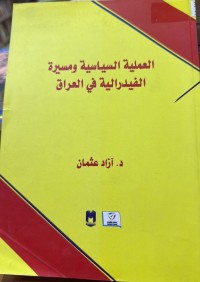 Image of العملیة السیاسیة ومسیرة  الفیدرالیة في العراق