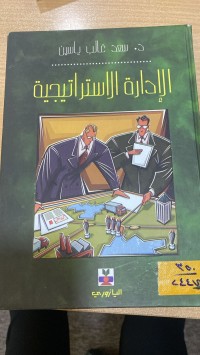 Image of الإدارة الأستراتيجية