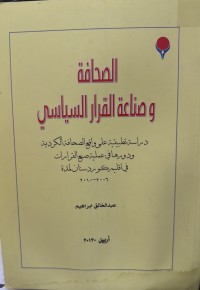 Image of الصحافة وصناعة القرار السیاسي