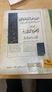 Image of العقود الإدارية و أنماطها التطبيقية /ج1