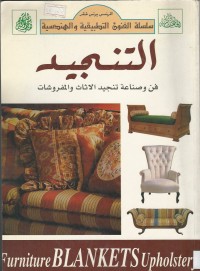 Image of التنجيد فن وصناعة تنجيد الاثاث والمفروشات