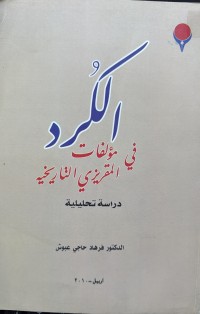 Image of الکرد في مؤلفات المقريزي التاريخيه
