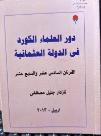 Image of دور العلماء الکورد في الدولة العثمانیة