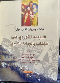 Image of قراءات و عروض لكتب حول المجتمع الكوردي على شاشات ثانوراما التأريخ