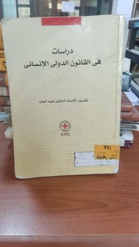 Image of دراسات في القانون الدولي الانساني