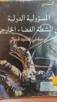 Image of المسؤلية الدولية عن انشطة الفضاء الخارجي