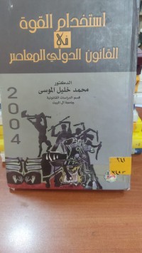 Image of استخدام القوة في القانون الدولي المعاصر
استخدام القوة في القانون الدولي المعاصر