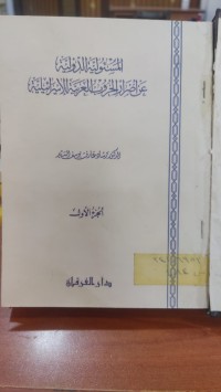 Image of المسؤلية الدولية عن أضرار الحروب العربية الاسرائيلية