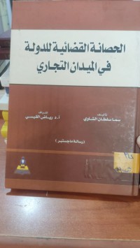 Image of الحصانة القضائية للدولة في الميدان التجاري