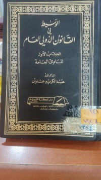 Image of الوسيط في القانون الدولي العام