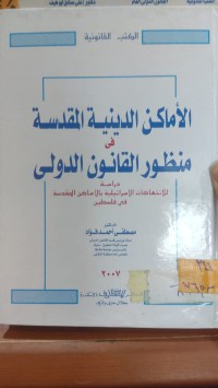 Image of الأماكن الدينية المقدسة في منظور القانون الدولي